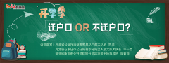 <b>访谈|开学季，迁户口OR不迁户口？</b>市