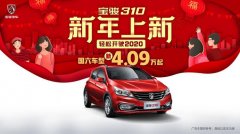 新增国六车型售价4.09-5.29万元，宝骏310率先实现全系真国六！市